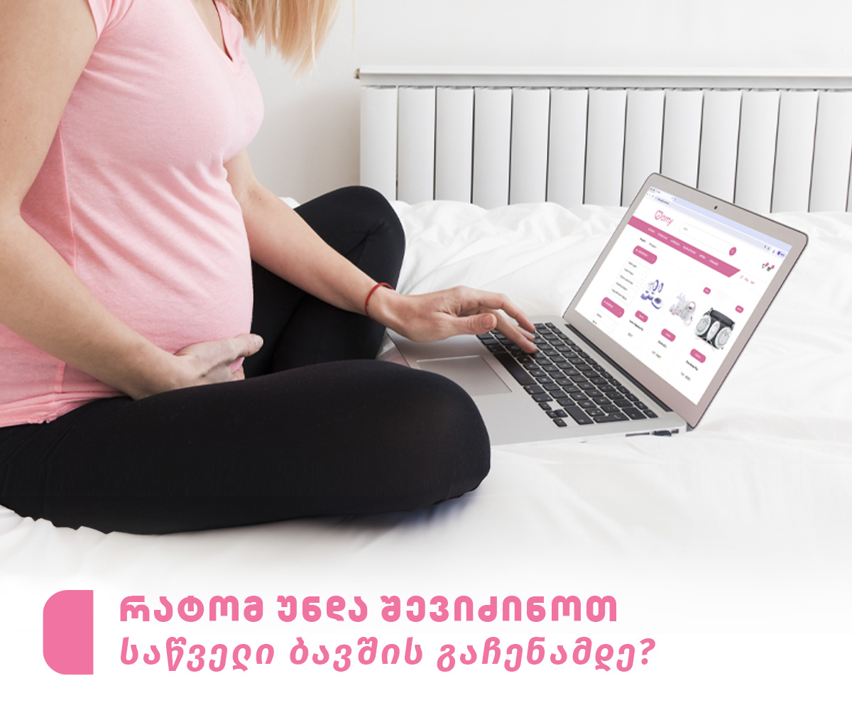 რატომ უნდა შევიძინოთ საწველი ბავშვის გაჩენამდე?