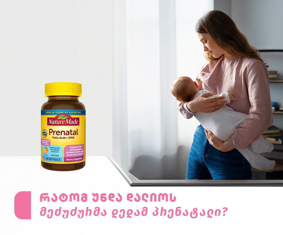 რატომ უნდა დალიოს მეძუძურმა დედამ პრენატალი?