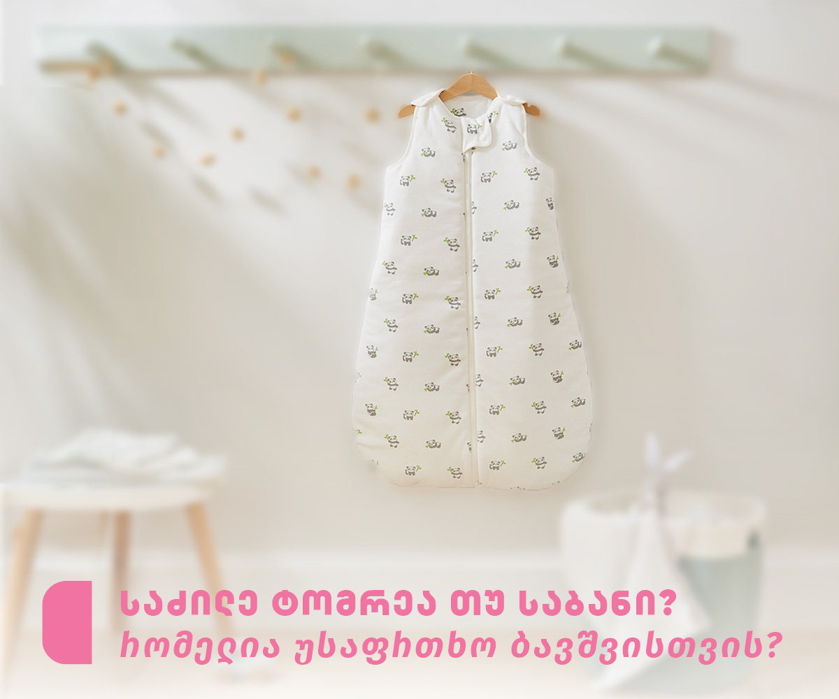 საძილე ტომარა თუ საბანი?  რომელია უსაფრთხო ბავშვისთვის?