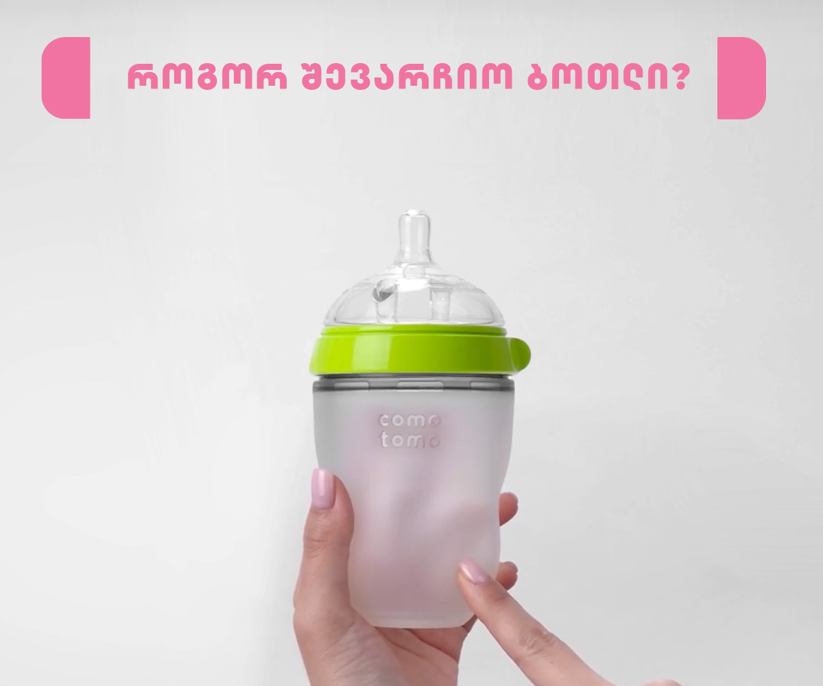 როგორ შევარჩიოთ სწორი ბოთლი?