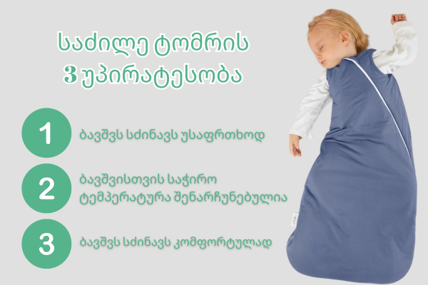 საძილე ტომარა თუ საბანი?  რომელია უსაფრთხო ბავშვისთვის?